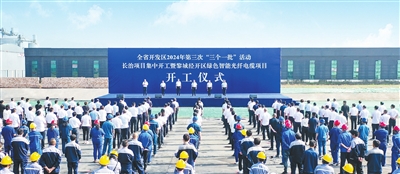 長治市與全省同步舉行開發區2024年第三次“三個一批”活動